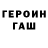ГЕРОИН Heroin Inst: @kotim_ekb